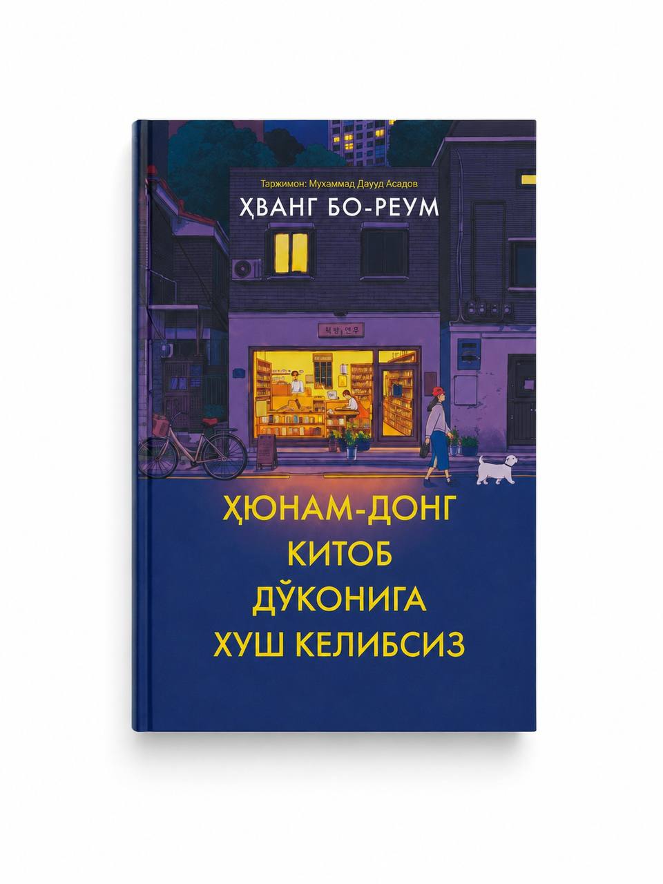 Hyunam-Dong kitob do‘koniga xush kelibsiz